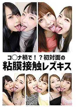 コ◯ナ禍で！？初対面の粘膜接触レズキス